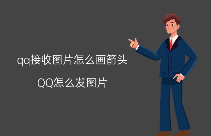 qq接收图片怎么画箭头 QQ怎么发图片？